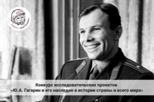 Русское космическое общество готовится к 85-летию Юрия Гагарина