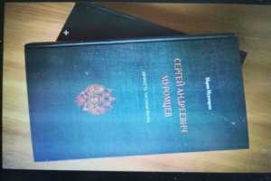 Книга о Сергее Муромцеве – уникальный «подарок» политикам и правоведам