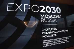 «Москва ЭКСПО-2030»: прогнозы и перспективы проведения