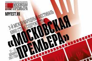«Московская премьера»: III международный фестиваль кино стран содружества