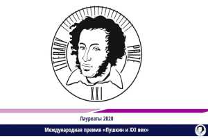 Международная премия «Пушкин и XXI век» объявила лауреатов