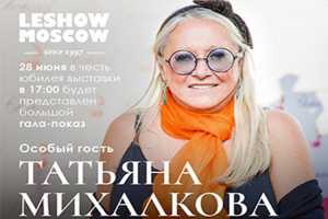 «LeShow Москва» празднует свой 25-й юбилей грандиозным гала-показом российских дизайнеров