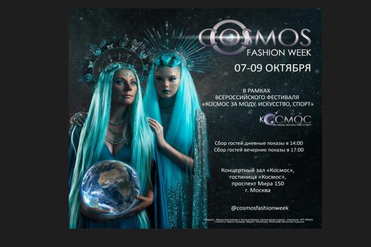 Cosmos Fashion Week: неделя моды в Москве