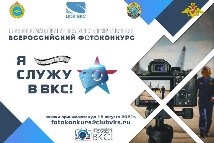 VI Всероссийский фотоконкурс «Я служу в ВКС!» продолжает прием работ