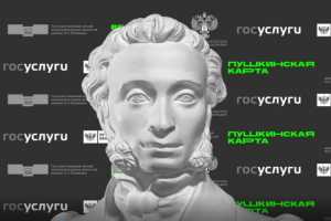 По Пушкинской карте куплено билетов в театры, музеи и кино на 5 млрд рублей
