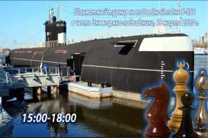 Шахматный турнир на подводной лодке Б-396 в честь дня моряка-подводника