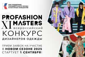 PROfashion Masters: через неделю стартует новый сезон конкурса