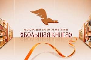Национальную литературную премию «Большая книга» вручили в Москве