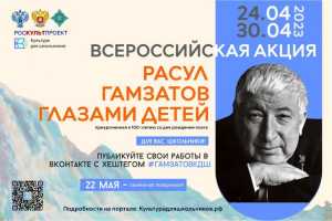 «Расул Гамзатов глазами детей»: всероссийская акция к 100-летию поэта