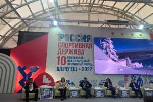 На форуме «Россия – спортивная держава» презентовали курорт «Шерегеш»