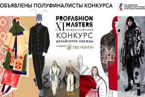 Объявлены полуфиналисты конкурса PROfashion Masters