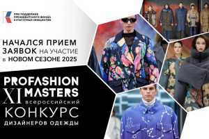 Стартовал новый сезон конкурса PROfashion Masters