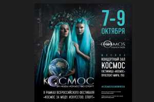 Всероссийский фестиваль «Космос за моду, искусство, спорт»