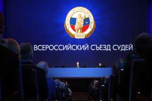 Всероссийский съезд судей: миллионы дел рассматриваются ежегодно