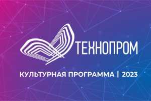 «Технопром-2023»: на форуме будет представлен фестиваль «Кремний»