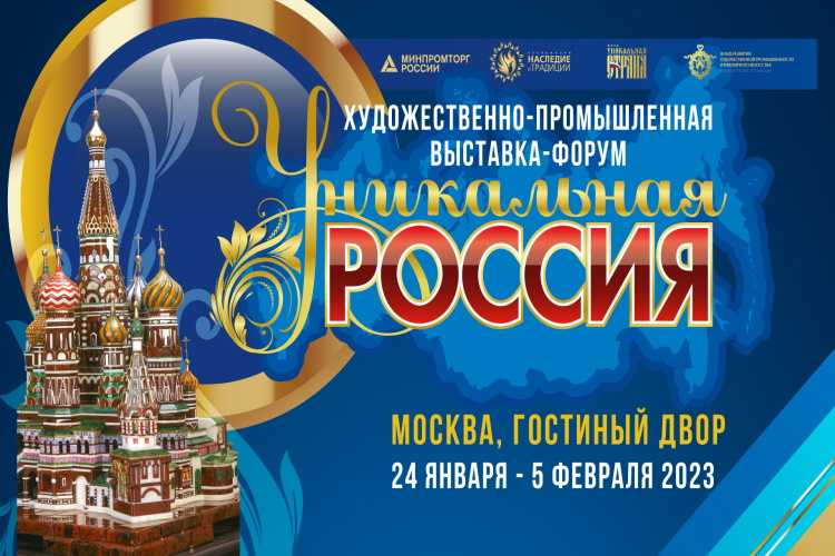 «Уникальная Россия»: III Художественно-промышленная выставка-форум пройдет в Москве с 24 января по 5 февраля